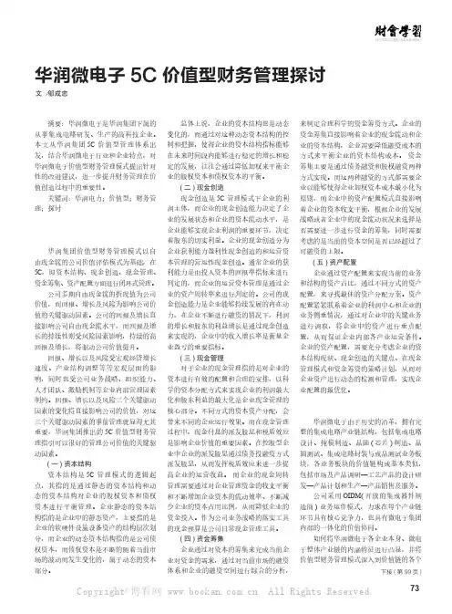 华润微电子5C价值型财务管理探讨