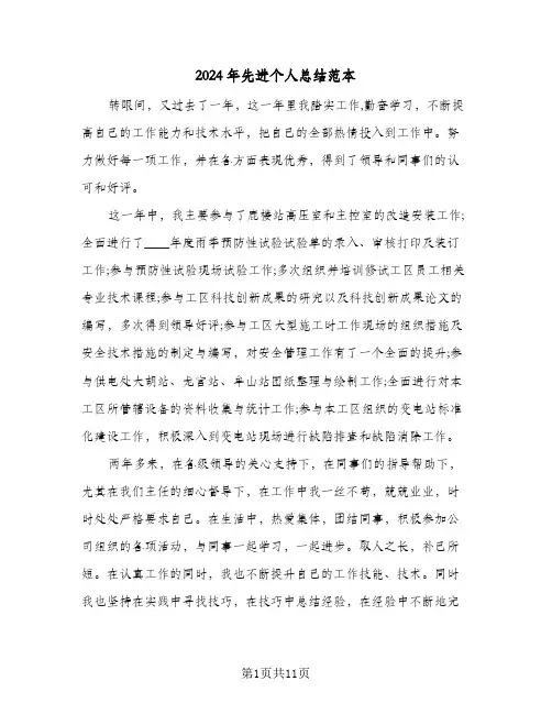 2024年先进个人总结范本（5篇）