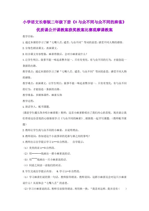 小学语文长春版二年级下册《8与众不同与众不同的麻雀》优质课公开课教案获奖教案比赛观摩课教案B015