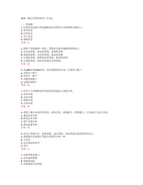 [北语]20秋《银行信贷管理学》作业2