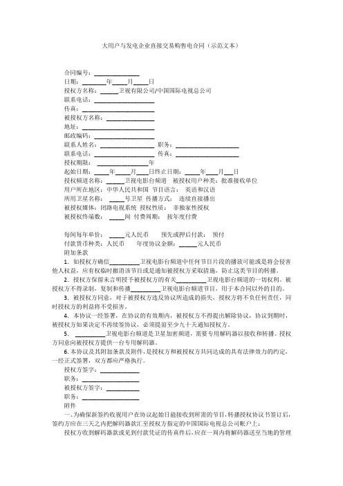 大用户与发电企业直接交易购售电合同(示范文本)