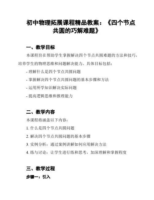初中物理拓展课程精品教案：《四个节点共圆的巧解难题》