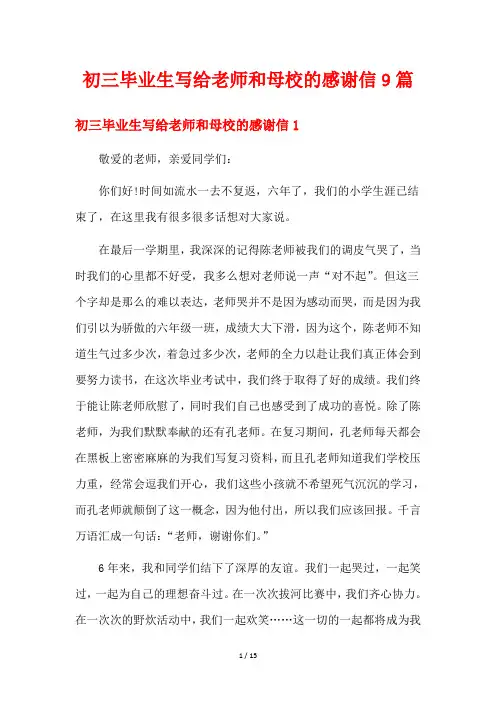初三毕业生写给老师和母校的感谢信9篇