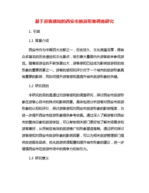 基于游客感知的西安市旅游形象调查研究