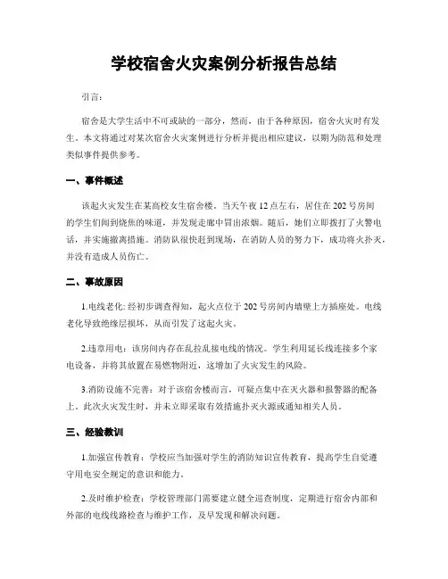 学校宿舍火灾案例分析报告总结