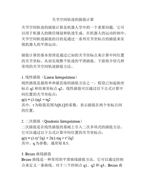 关节空间轨迹的插值计算