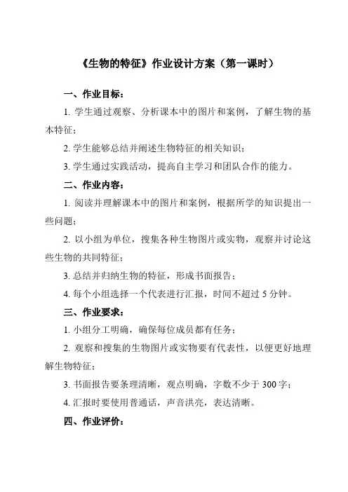 《第一单元 第一节 生物的特征》作业设计方案-初中生物人教版七年级上册