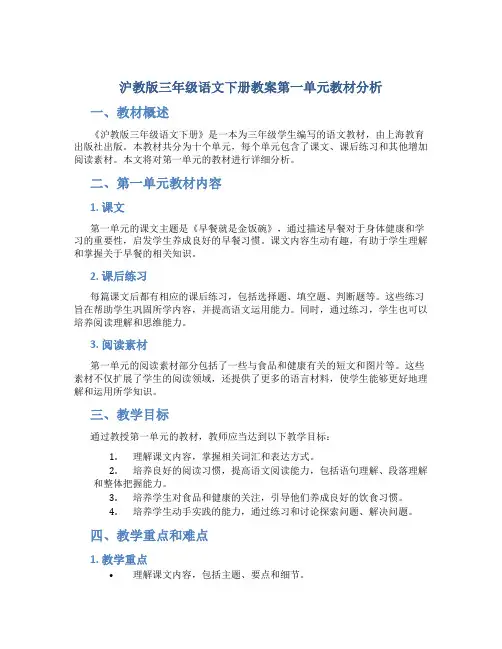 沪教版三年级语文下册教案第一单元教材分析