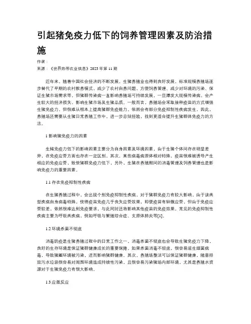 引起猪免疫力低下的饲养管理因素及防治措施