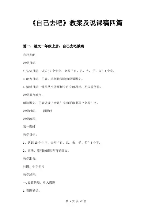 《自己去吧》教案及说课稿四篇