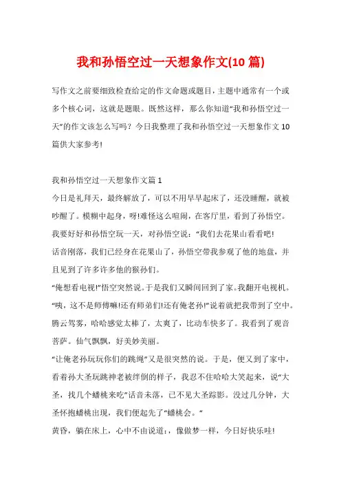我和孙悟空过一天想象作文(10篇)