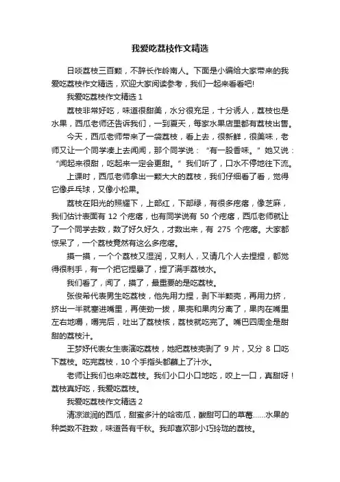 我爱吃荔枝作文精选