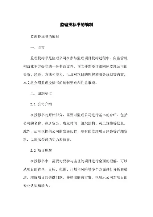监理投标书的编制