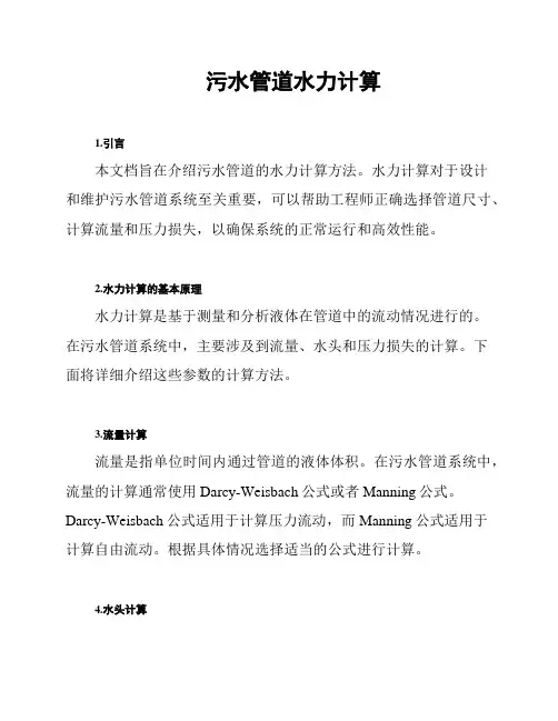 污水管道水力计算