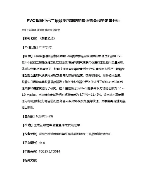PVC塑料中己二酸酯类增塑剂的快速筛查和半定量分析