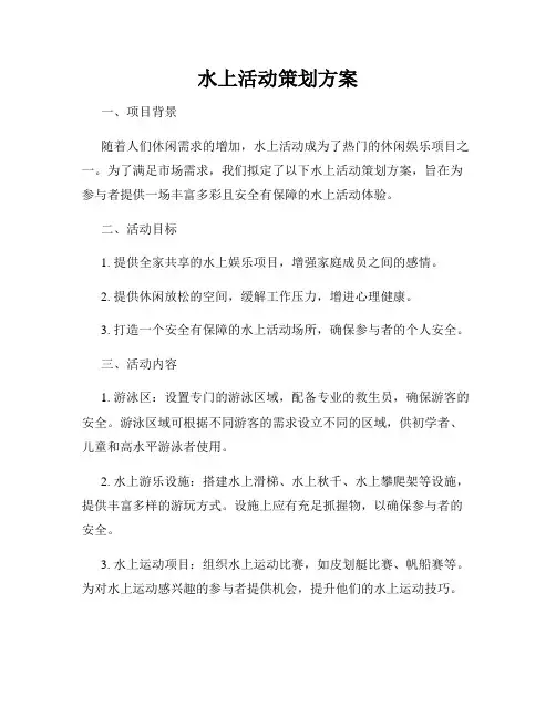 水上活动策划方案