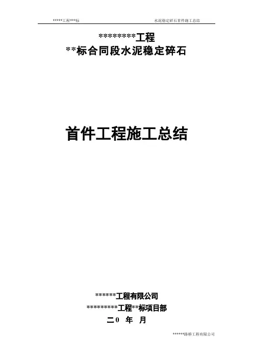 水泥稳定碎石首件施工总结