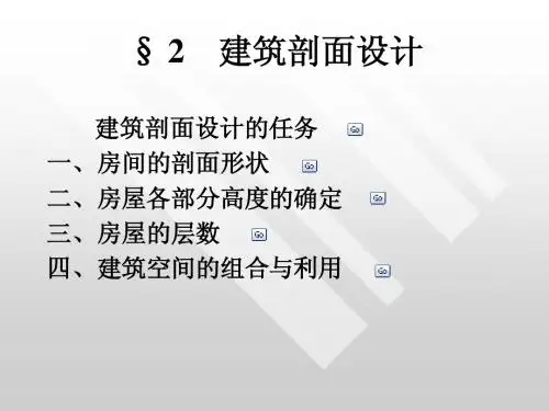 11-2 建筑剖面设计