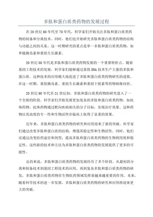 多肽和蛋白质类药物的发展过程