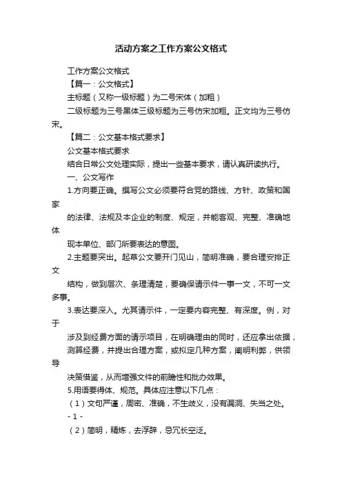 活动方案之工作方案公文格式