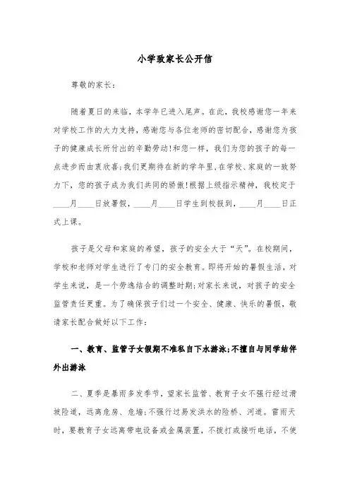 小学致家长公开信（2篇）