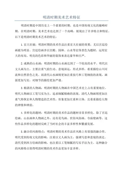 明清时期美术艺术特征