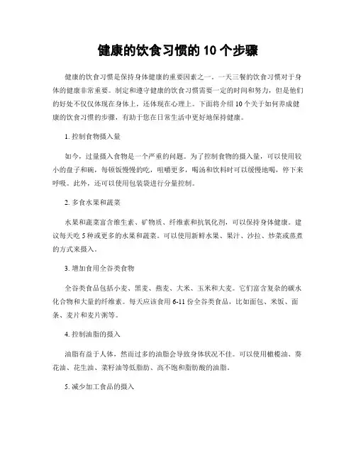 健康的饮食习惯的10个步骤