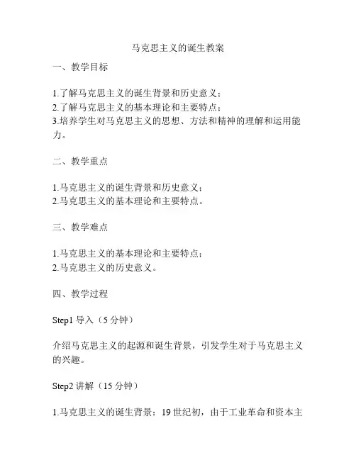 马克思主义的诞生教案
