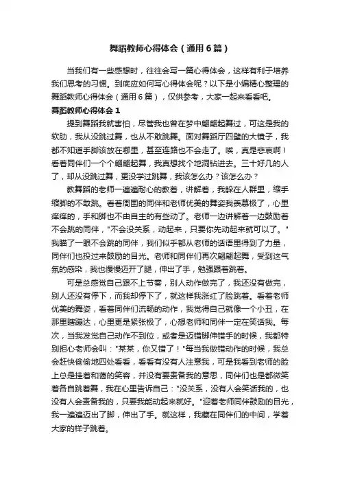 舞蹈教师心得体会（通用6篇）