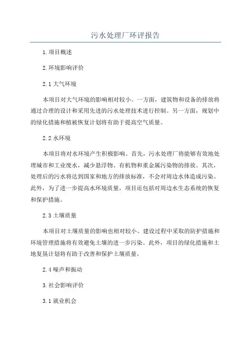 污水处理厂环评报告
