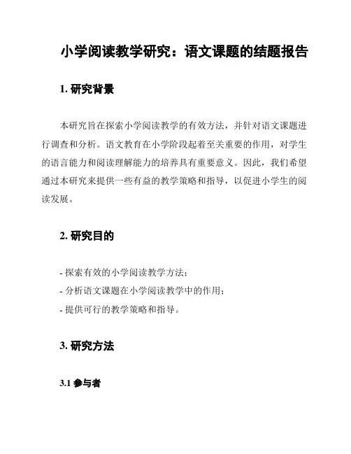 小学阅读教学研究：语文课题的结题报告
