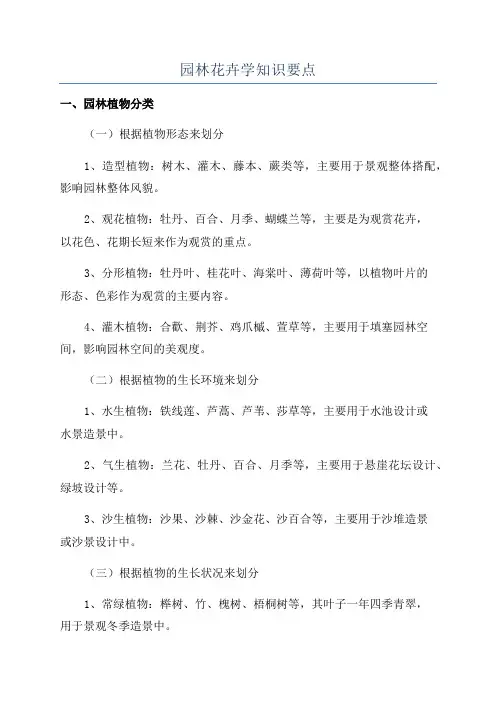 园林花卉学知识要点