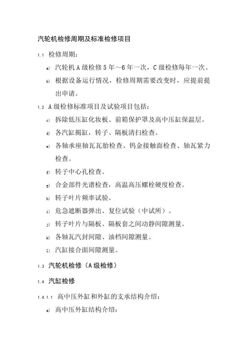 汽轮机检修周期及标准检修项目