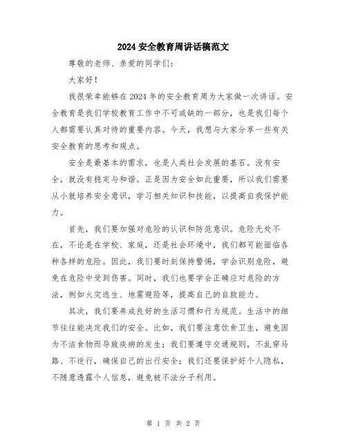 2024安全教育周讲话稿范文