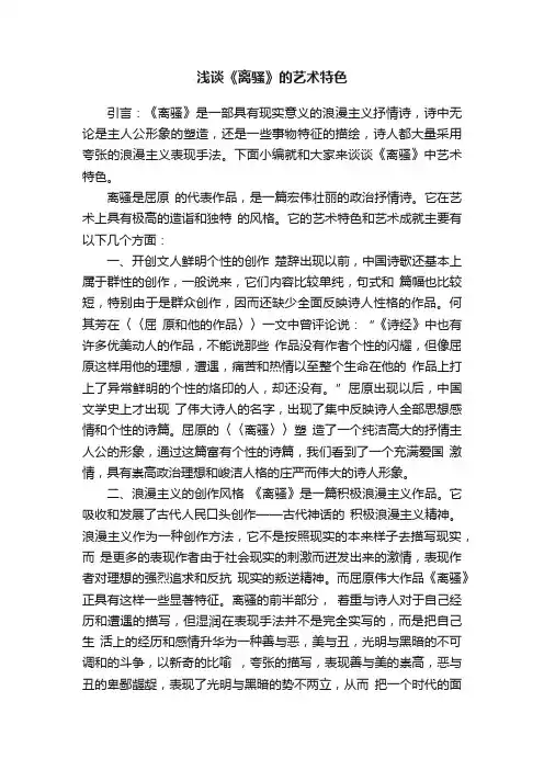 浅谈《离骚》的艺术特色