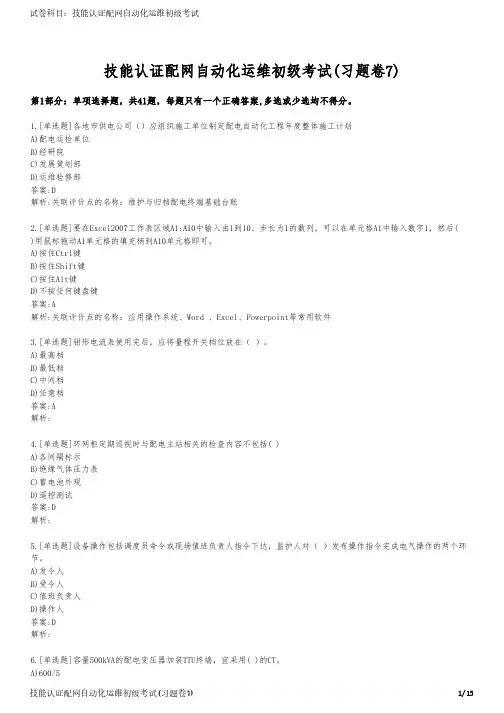 技能认证配网自动化运维初级考试(习题卷7)