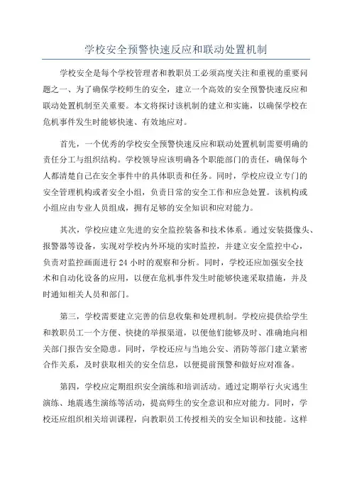 学校安全预警快速反应和联动处置机制