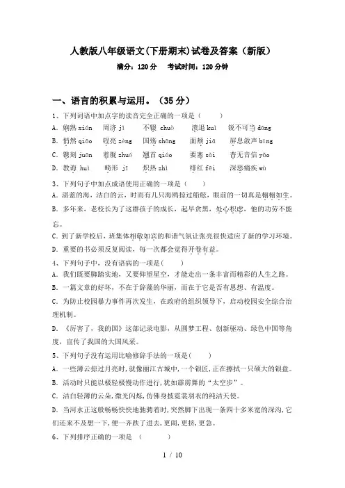 人教版八年级语文(下册期末)试卷及答案(新版)