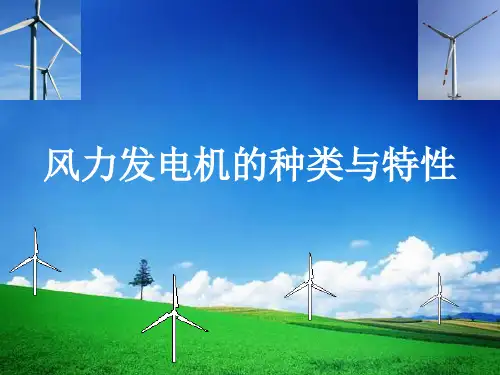风力发电机的种类与特性..