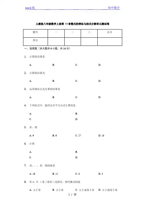 人教版八年级数学上册 第14章 整式的乘法与因式分解 单元测试卷(有答案)