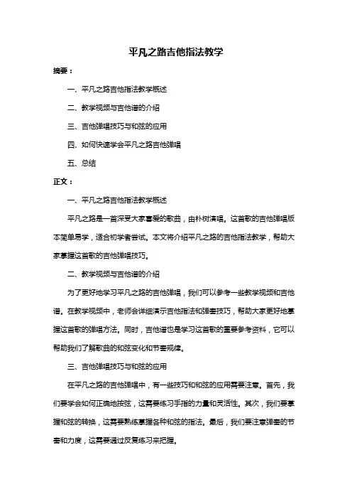 平凡之路吉他指法教学