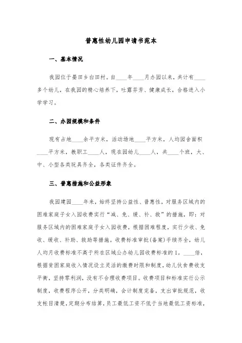 普惠性幼儿园申请书范本（2篇）