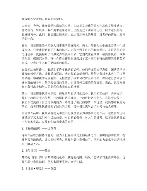 美术作品欣赏毕业感言