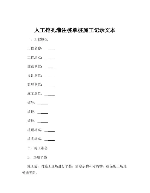 人工挖孔灌注桩单桩施工记录文本