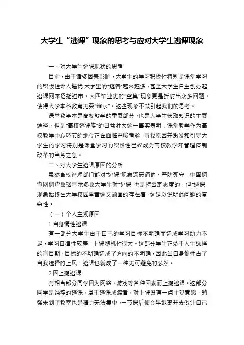 大学生“逃课”现象的思考与应对大学生逃课现象
