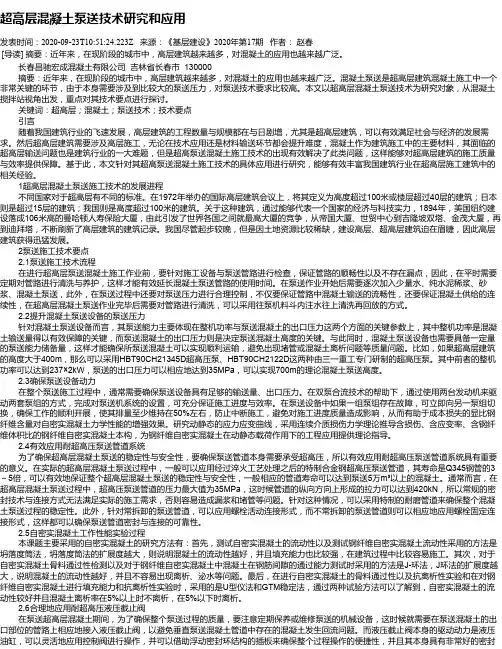 超高层混凝土泵送技术研究和应用