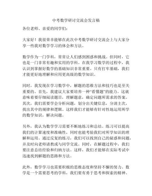 中考数学研讨交流会发言稿
