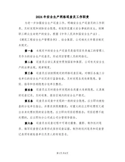2024年安全生产网格巡查员工作职责(三篇)