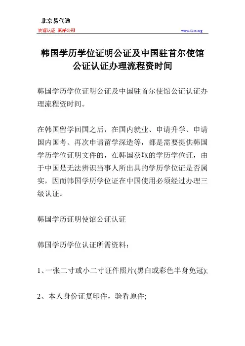 韩国学历学位证明公证及中国驻首尔使馆公证认证办理流程资时间