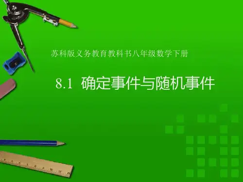 八年级下册数学课件：确定事件与随机事件